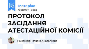 ПРОТОКОЛ ЗАСІДАННЯ АТЕСТАЦІЙНОЇ КОМІСІЇ