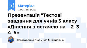 Презентація "Тестові завдання для учнів 3 класу «Ділення з остачею на    2  3  4  5»