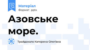 Азовське море.