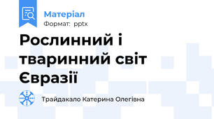 Рослинний і тваринний світ Євразії