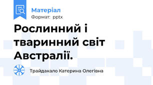 Рослинний і тваринний світ Австралії.