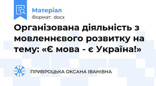 Організована діяльність з мовленнєвого розвитку на тему: «Є мова - є Україна!»