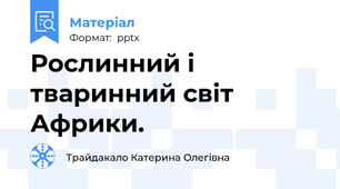 Рослинний і тваринний світ Африки.