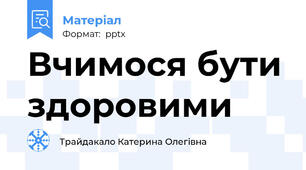 Вчимося бути здоровими