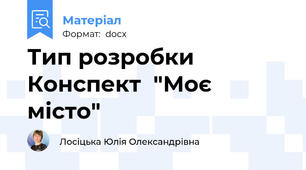 Тип розробки  Конспект  "Моє місто"