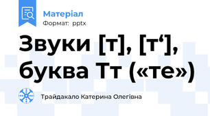 Звуки [т], [т‘], буква Тт («те»)