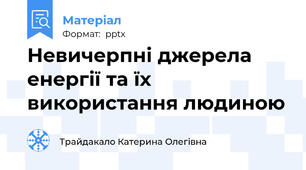 Невичерпні джерела енергії та їх використання людиною