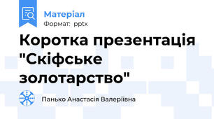 Коротка презентація "Скіфське золотарство"