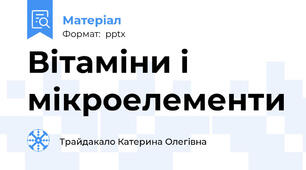 Вітаміни і мікроелементи