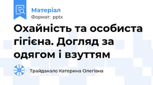 Охайність та особиста гігієна. Догляд за одягом і взуттям