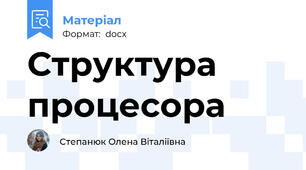 Структура процесора