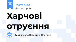 Харчові отруєння