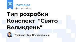 Тип розробки  Конспект  "Свято Великдень"