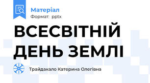 ВСЕСВІТНІЙ ДЕНЬ ЗЕМЛІ