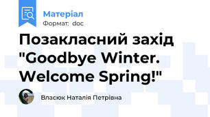Позакласний захід "Goodbye Winter. Welcome Spring!"