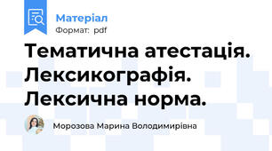 Тематична атестація.  Лексикографія. Лексична норма.