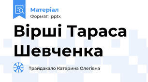 Вірші Тараса Шевченка