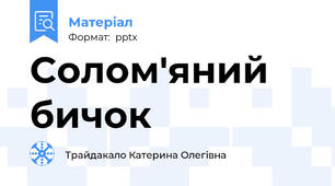 Cолом'яний бичок