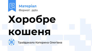 Хоробре кошеня