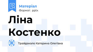Ліна Костенко