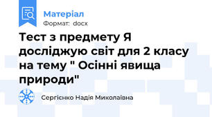 Тест з предмету Я досліджую світ для 2 класу на тему " Осінні явища природи"