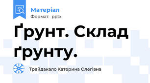 Ґрунт. Склад ґрунту.