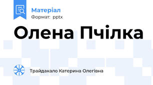 Олена Пчілка