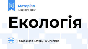 Екологія