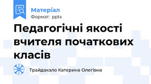 Педагогічні якості вчителя початкових класів
