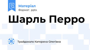Шарль Перро
