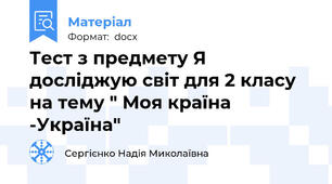 Тест з предмету Я досліджую світ для 2 класу на тему " Моя країна -Україна"