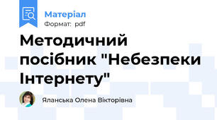 Методичний посібник "Небезпеки Інтернету"