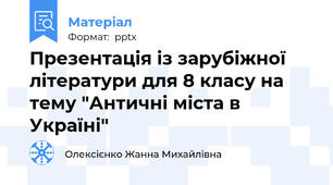 Презентація із зарубіжної літератури для 8 класу на тему "Античні міста в Україні"