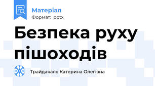 Безпека руху пішоходів