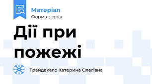 Дії при пожежі