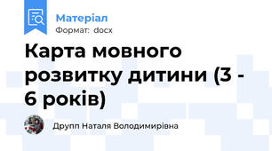 Карта мовного розвитку дитини (3 - 6 років)