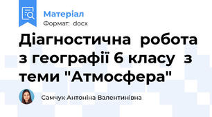 Діагностична  робота з географії 6 класу  з теми "Атмосфера"