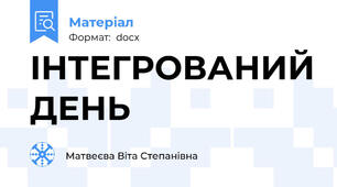 ІНТЕГРОВАНИЙ ДЕНЬ