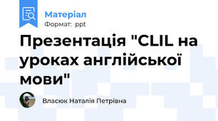 Презентація "CLIL на уроках англійської мови"
