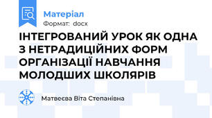 ІНТЕГРОВАНИЙ УРОК ЯК ОДНА З НЕТРАДИЦІЙНИХ ФОРМ ОРГАНІЗАЦІЇ НАВЧАННЯ МОЛОДШИХ ШКОЛЯРІВ