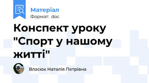 Конспект уроку "Спорт у нашому житті"