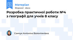Розробка практичної роботи №4  з географії для учнів 8 класу