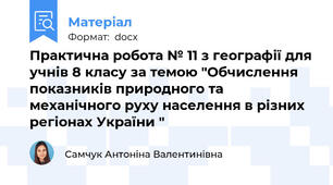 Практична робота № 11 з географії для учнів 8 класу за темою "Обчислення показників природного та механічного руху населення в різних регіонах України "