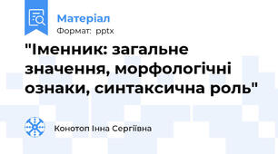 "Іменник: загальне значення, морфологічні ознаки, синтаксична роль"