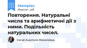 Повторення. Натуральні числа та арифметичні дії з ними. Подільність натуральних чисел.