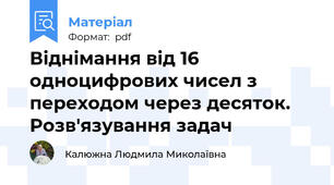 Віднімання від 16 одноцифрових чисел з переходом через десяток. Розв'язування задач