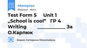 Test Form 5     Unit 1        ,,School is cool”   ГР 4  Writing        ____________ За О.Карпюк