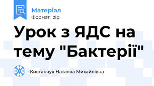 Урок з ЯДС на тему "Бактерії"