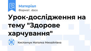 Урок-дослідження на тему "Здорове харчування"