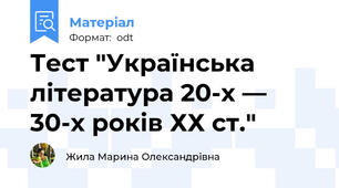Тест "Українська література 20-х — 30-х років ХХ ст."